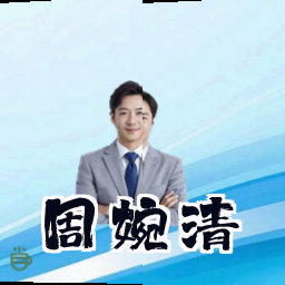 周婉清