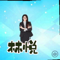 林悦